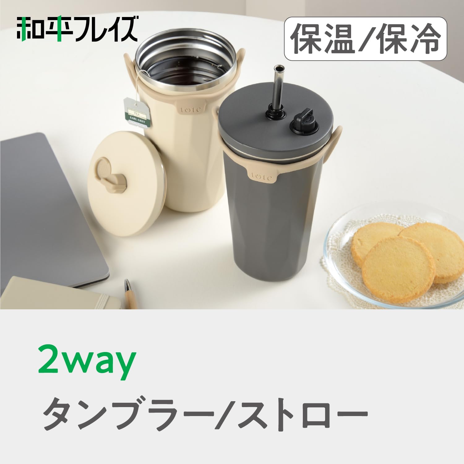 Amazon｜和平フレイズ ストロー付 タンブラー 570ml アイボリー 2WAY